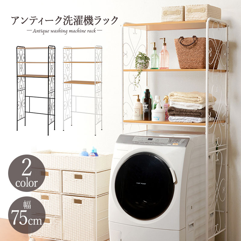 送料無料 洗濯機ラック ランドリーラック 幅75cm 洗濯機収納 アイアンラック オープンラック サニタリー収納 ランドリー シェルフ 収納棚 洗面所 脱衣所 省スペース アンティーク エレガント 木製 天板 おしゃれ ブラウン ホワイト KCC-3041WH