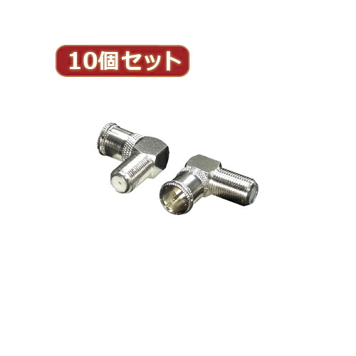 変換名人 10個セット アンテナ FプラグL型変換アダプタ F-LX10 6,727円