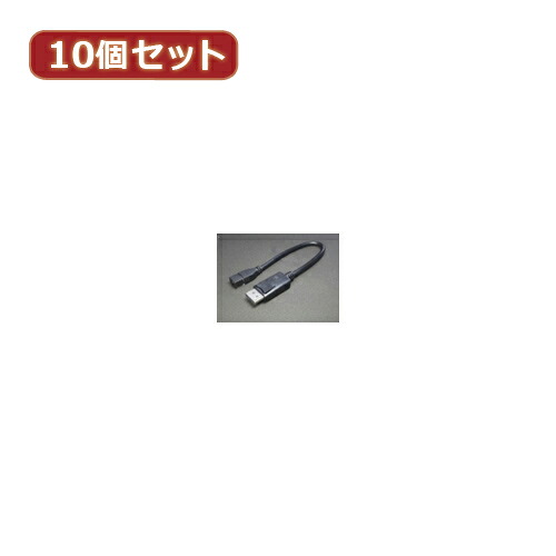 変換名人 10個セット Display Port→mini Display Port DPA-DPMB/CA20X10