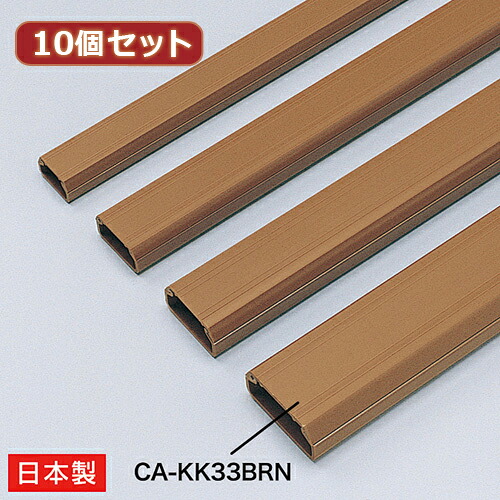 10個セット サンワサプライ ケーブルカバー(角型、ブラウン) CA-KK33BRN CA-KK33BRNX10 ケーブル保護 ケーブル収納 コード整理 まとめ