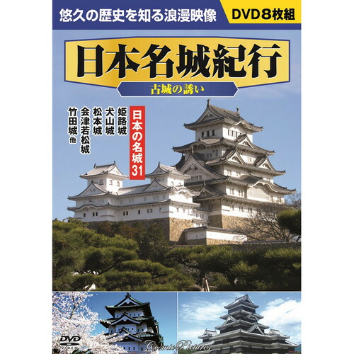 楽天市場】日本 名所・旧跡の旅 DVD 全10巻 ユーキャン通販