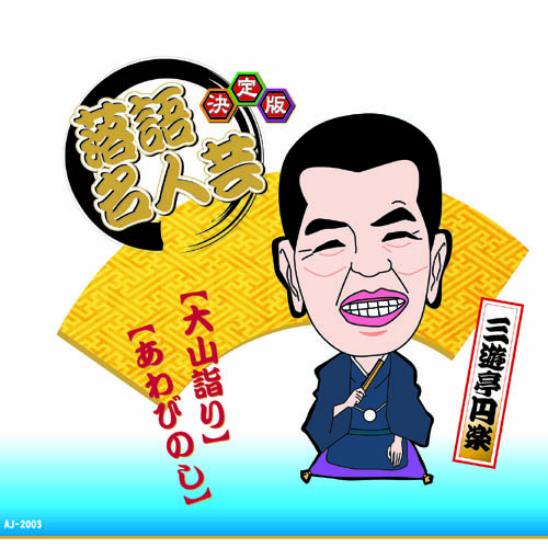 落語名人芸 決定版 全20枚セット 落語 落語CD Amazon.co.jp: 決定版 落語 名人芸 CD20枚組 AJ-2001-2020