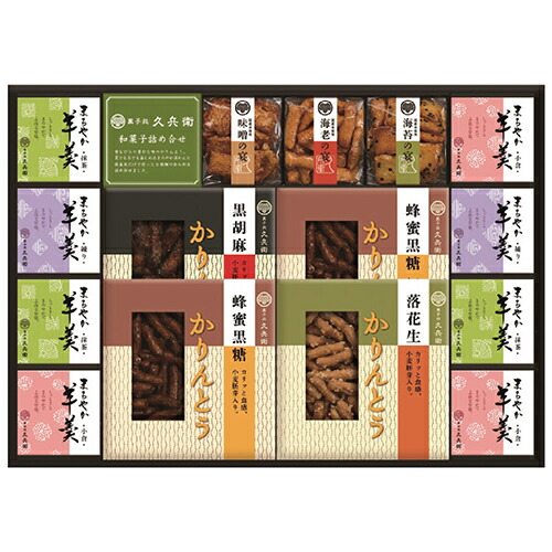 菓子処 久兵衛 かりんとう あられ 羊かん詰合せ 和菓子 おかし お菓子 詰め合わせ ギフト プレゼント 贈り物 贈答品 贈答用 プチギフト お中元 お歳暮 お祝い お返し 返礼品 ご挨拶 引越し祝い 結婚祝い 出産祝い 敬老の日 ごあいさつ 手土産 引っ越し祝い 退院祝い 快気