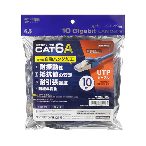 サンワサプライ カテゴリ6Aハンダ産業用LANケーブル KB-H6A-10NV