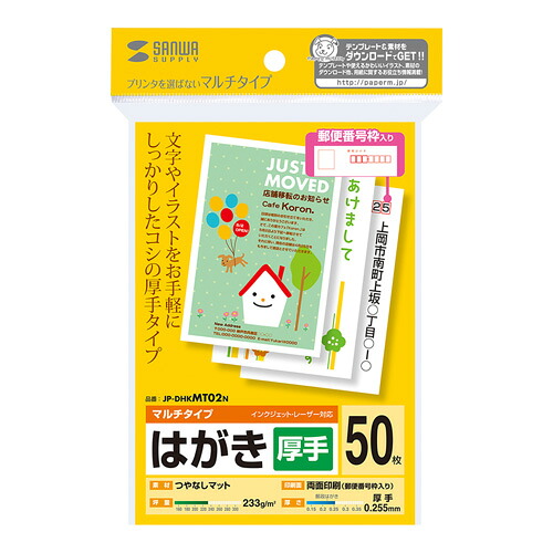 【10個セット】 サンワサプライ マルチはがき・厚手 JP-DHKMT02NX10