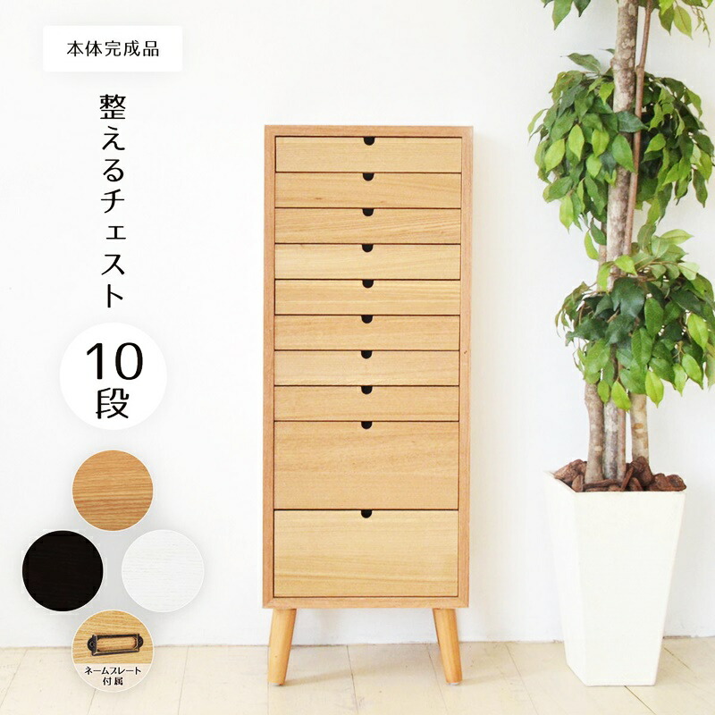 多段チェスト 10段タイプ 木製 おしゃれ 和モダン レトロ 和風 北欧 カントリー 敬老の日 アジアン 木目 ナチュラル ダークブラウン ホワイト 天然木 リビング収納 書斎 引出し収納 モダン 角型 隠す収納 書類棚｜ベッド・家具通販furniture store
