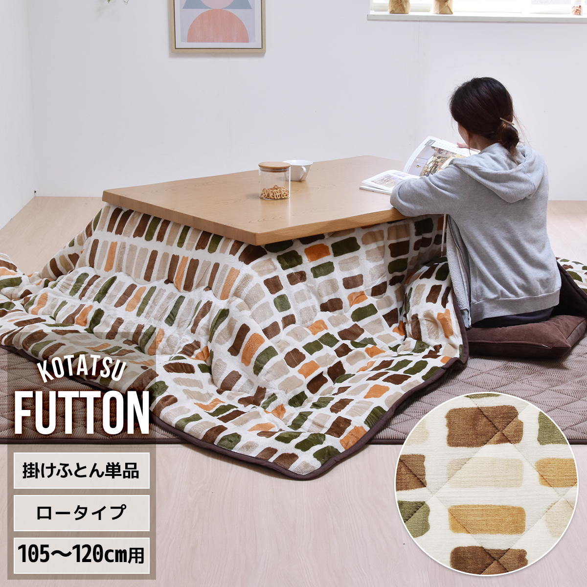 コタツ掛布団　(幅105～120cm用) カラフルボックス UKKN0166 コタツ ロータイプコタツ用ふとん 角型 こたつ保温掛け布団こたつ布団 コタツフトン コタツカバー 保温