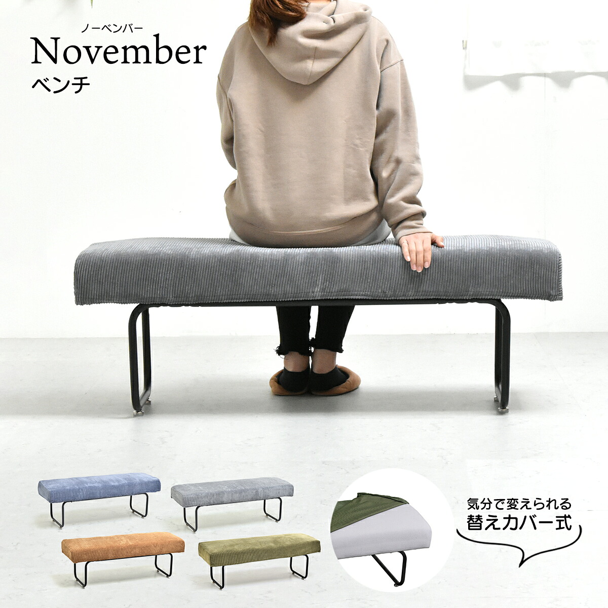 NOVEMBER　ベンチ NVS-B ヴィンテージ カジュアル スチール W 1125 &times; D 380 &times; H 420（mm） ダイニングベンチ 背もたれなしソファー 二人掛けソファー 2人掛けソファ カバー掛替 替えカバー ブラウン グリーン グレー ブルー コーデュロイ｜ベッド・家具通販furniture store