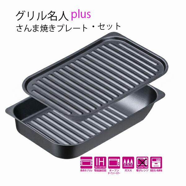 送料無料 グリル名人pLus さんま焼きプレート・セット