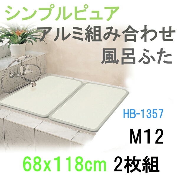 シンプルピュア アルミ風呂ふたＭ12 2枚 ふろふた 風呂蓋 お風呂フタ 清潔 掃除 コンパクト 抗菌 防カビ 日本製 本物品質の