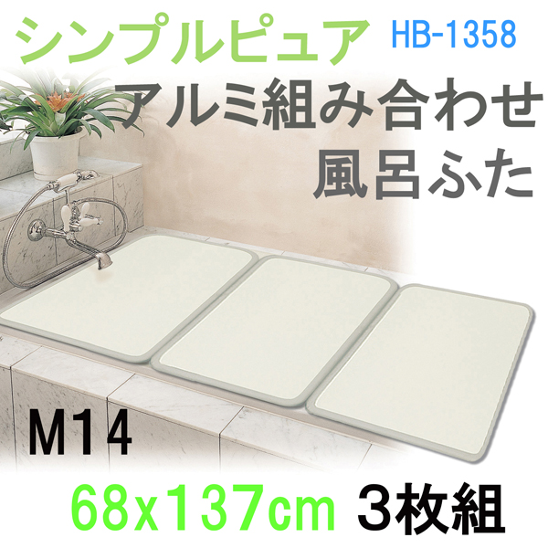 シンプルピュア アルミ風呂ふたＭ14 3枚 コンパクト お風呂フタ 掃除 ふろふた 清潔