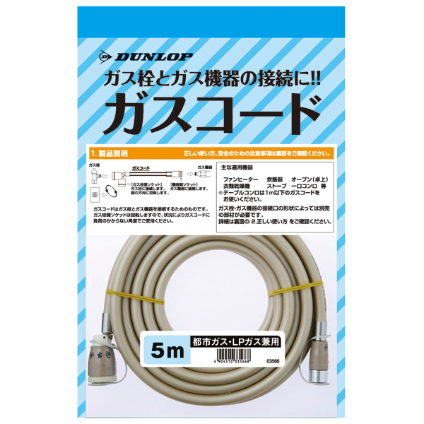 ガスコード 都市ガス・LＰガス兼用 5ｍ 炊飯器 ガスストーブ 10点入り