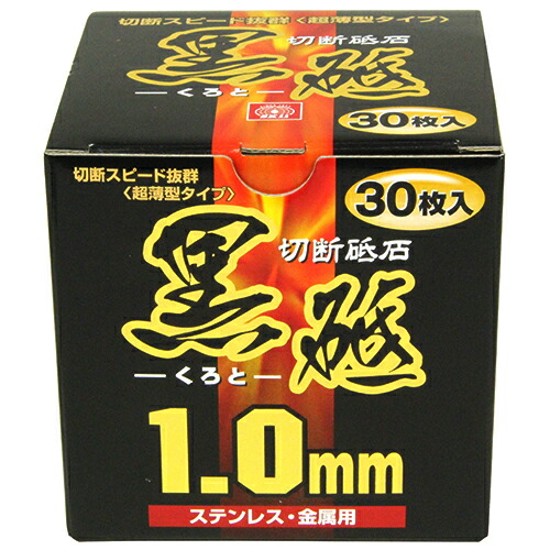切断砥石　黒砥　３０枚 4,722円