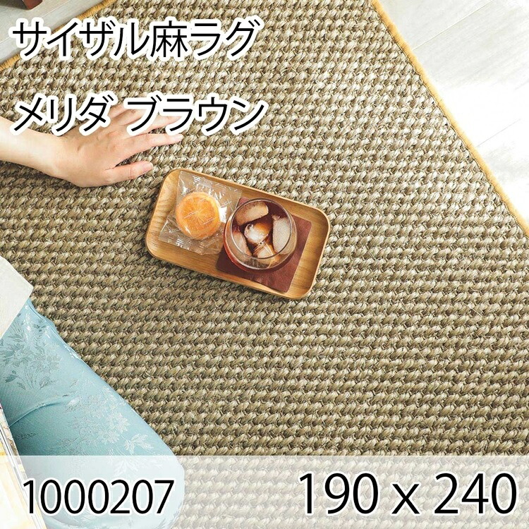 サイザル麻ラグ メリダ 190cmｘ240cm ブラウン ラグ マット リビングラグ すべり止め加工 オールシーズン おしゃれ ホットカーペット 床暖房 高級感