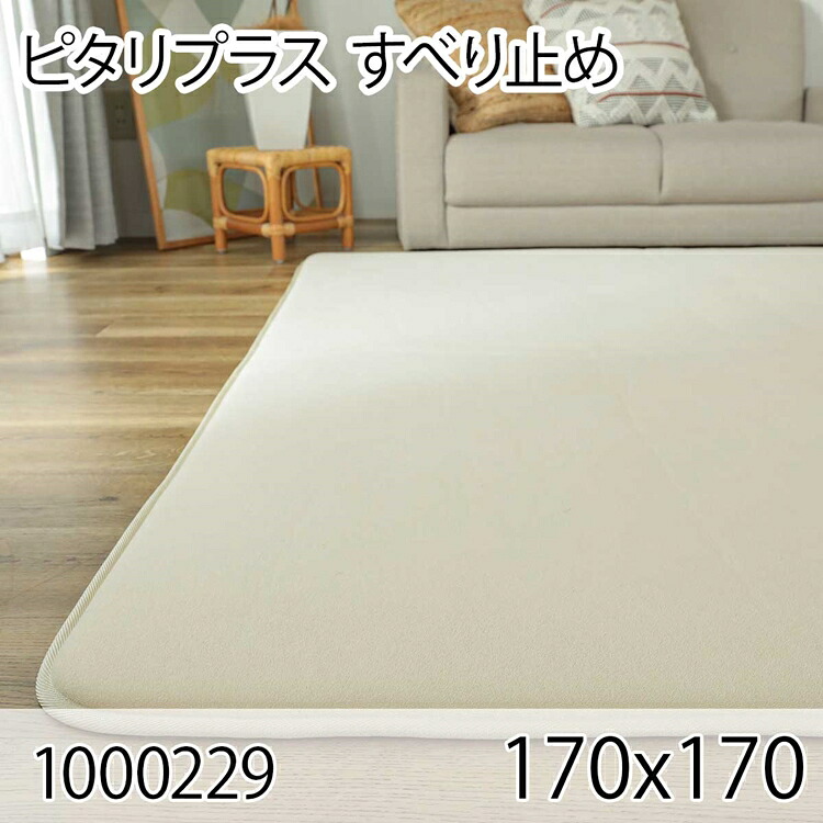 ピタリ プラス 170x170 すべり止め クッションマット クッションラグ すべり止め加工 防ダニ 洗える ホットカーペット 床暖房 オールシーズン おしゃれ 高級感｜ベッド・家具通販furniture store