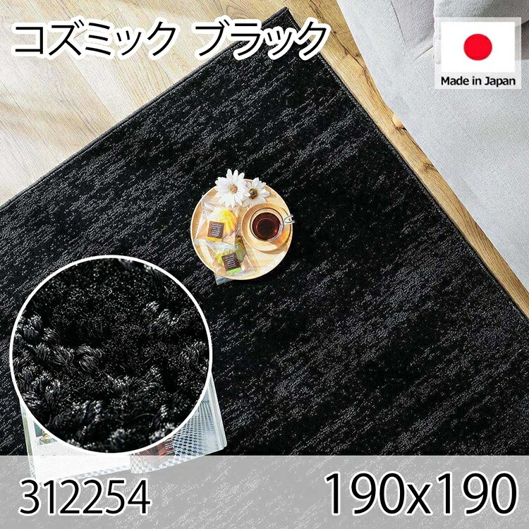 コズミック ブラック 190x190 ラグ マット リビングラグ 防音 防炎 防ダニ 抗菌 防臭 日本製 オールシーズン おしゃれ ホットカーペット 床暖房 高級感