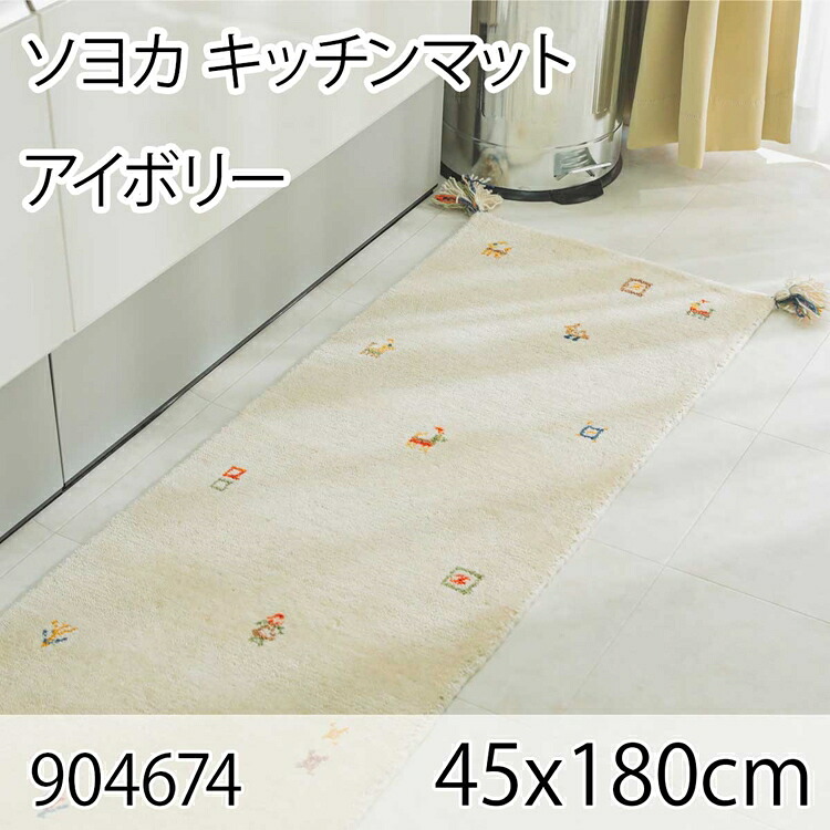 ソヨカ キッチンマット 45x180cm アイボリー マット 天然羊毛インド製手織りギャッベ オールシーズン おしゃれ ホットカーペット 床暖房 高級感|ベッド・家具通販furniture store