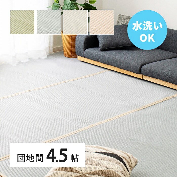 い草風 カーペット 洗える 団地間 4.5帖 4.5畳 PP ラグ ビニール風 上敷き ござ 畳の保護 萩原 グリーン ブルー グレー ピンク おしゃれ レトロ 和モダン 和風 和室 敬老の日 かわいい カラーリング ウォッシャブル 拭ける シンプル 模様替え
