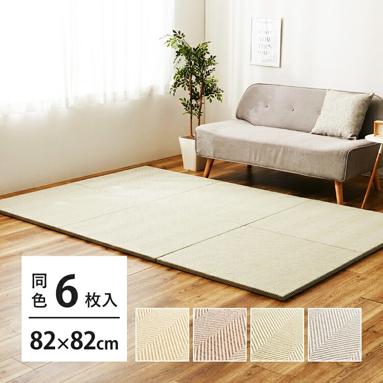 同色6枚セット ファブリック置き畳 ボーナ 約82×82×2.5cm 6枚入 へリンボーン柄 カットできる 縁なし へりなし畳 フロア畳 ユニット畳 カラフル 可愛い 滑り止め付き ベージュ ブラウン グリーン グレー 敷くだけ 置くだけ リビング 和風 和モダン|ベッド・家具通販furniture store