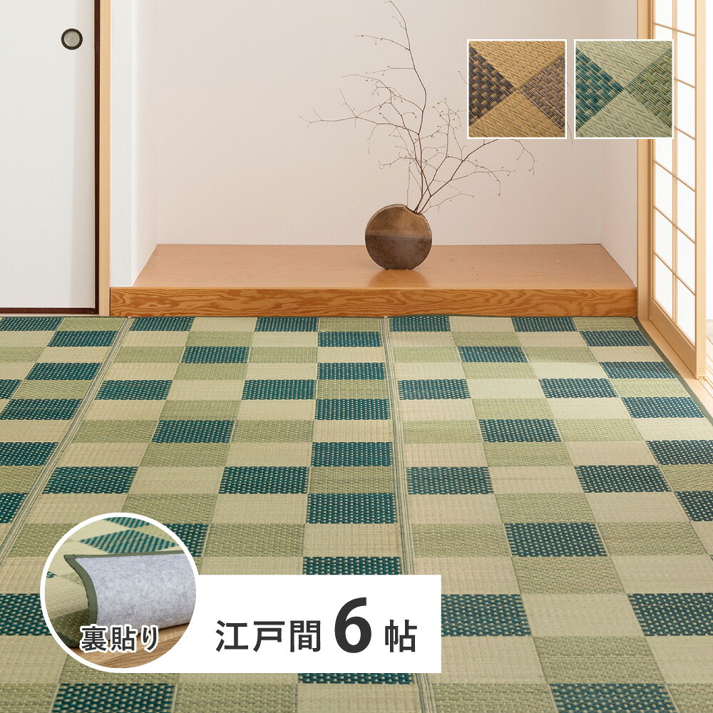 い草カーペット 約261&times;352cm 江戸間 6畳 6帖 敷き詰め 柄上敷き 花ござ い草ラグ 和モダン 市松模様 裏貼り ブロック柄 おしゃれ 和モダン 和風 レトロ 敬老の日 和テイスト ブラウン グリーン 模様替え｜ベッド・家具通販furniture store