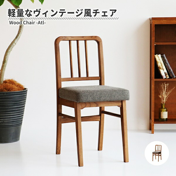 ダイニングチェア 完成品 天然木 アームレス 肘無 食卓チェア 椅子 イス 木製 ファブリック クッション座面 ブラウン おしゃれ アジアン 和モダン 北欧 カントリー モダン レトロ