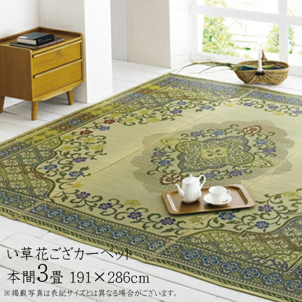送料無料 国産 い草 上敷き 3畳 花ござ 花茣蓙 い草カーペット カーペット い草 ラグ い草ラグ モダン い草花ござカーペット アシック 本間3畳 (約191×286cm) イ草 いぐさ い草上敷き ござ 茣蓙 蓙 おしゃれ 絵羽柄 エレガント 日本製 畳みカバー 和室 リバーシブル|ベッド・家具通販furniture store