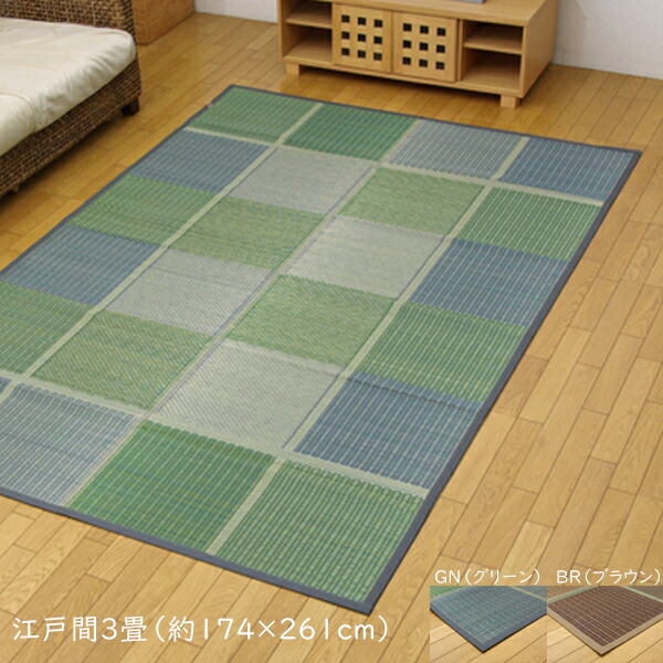 送料無料 純国産 い草花ござ 市松柄 い草花ござカーペット い草 上敷き カーペット い草上敷カーペット 模様替え FUBUKI 江戸間3畳（約174&times;261cm） い草 ラグ い草ラグ イ草 いぐさ い草上敷き ござ 茣蓙 蓙 抗菌 防臭 畳 たたみカバー おしゃれ グリーン ブラウン 和室｜ベッド・家具通販furniture store