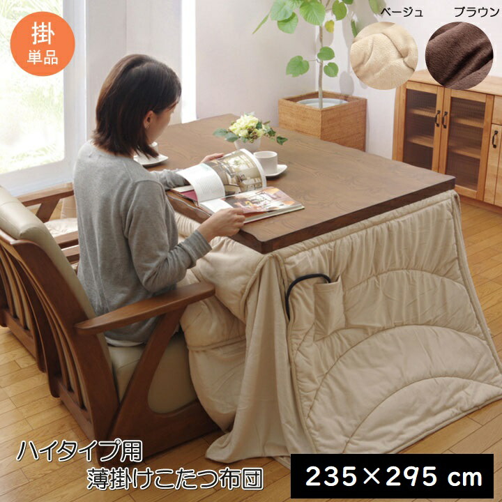 こたつ布団 長方形 ハイタイプ 高脚用 省スペース 掛け単品 ダイニングこたつ布団 フィーラH薄掛 約235×295cm こたつ掛け布団 こたつ掛布団 こたつふとん コタツ布団 コタツ コタツ布団 掛け布団 おしゃれ 和 人気 かわいい シンプル 北欧 和室 洋室 和モダン 食卓|ベッド・家具通販furniture store