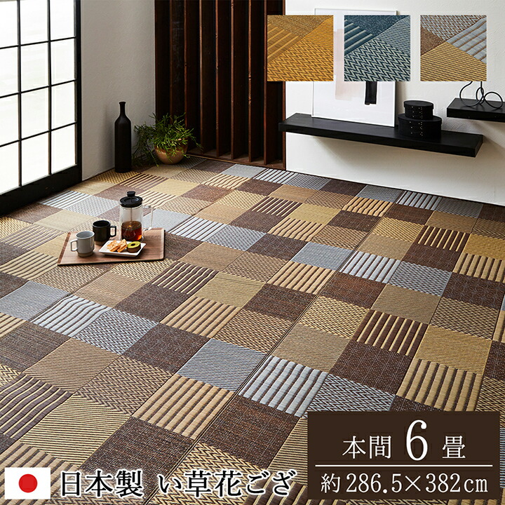 送料無料 国産 い草 上敷き 6畳 花ござ 花茣蓙 い草カーペット カーペット い草 ラグ い草ラグ モダン 袋織 京刺子 本間6畳 （約286×382cm） イ草 いぐさ い草上敷き ござ 茣蓙 蓙 おしゃれ
