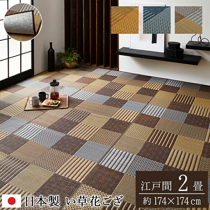 送料無料 国産 い草 上敷き 2畳 花ござ 花茣蓙 い草カーペット カーペット い草 ラグ い草ラグ モダン 袋織 DX京刺子 江戸間2畳 （約174&times;174cm）（裏:不織布） イ草 いぐさ い草上敷き ござ 茣蓙 蓙 おしゃれ｜ベッド・家具通販furniture store