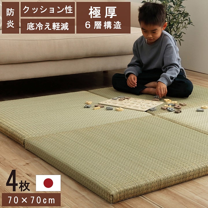 国産 い草 日本製 置き畳 ユニット畳 簡単 和室 6層 約70×70×4.5cm 4P 防災 軽量 厚み約4.5cm 和風 リビング たたみ タタミ い草 イグサ いぐさ すべり止め加工 滑り止め おしゃれ シンプル 極厚 ボリューム|ベッド・家具通販furniture store