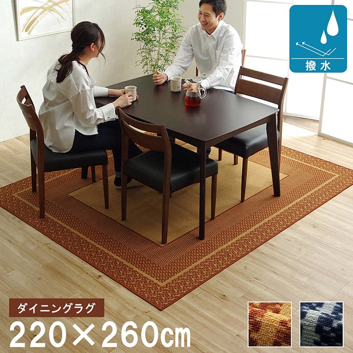 ダイニングラグ 撥水 長方形 約220&times;260cm 拭ける おしゃれ シンプル キズ防止 はっ水 洗える オールシーズン マット 絨毯 カーペット 敷物 ラグマット リビング 寝室 高級感 子供部屋 キッズルーム フローリング｜ベッド・家具通販furniture store