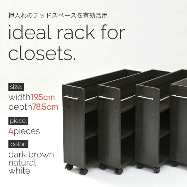押入れ 収納 ラック 本棚 4個セット 幅19 奥行78 キャスター付き ワゴン 整理 大容量 棚 スライド 収納庫 漫画 Cd Dvd クローゼットラック 隙間収納 すき間収納 ダークブラウン ナチュラル ホワイト 押し入れラック すき間収納 隙間収納 デッドスペース