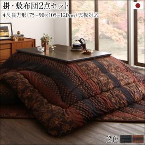 国産こたつ布団セット かれん 掛布団&敷布団2点セット 4尺長方形(80&times;120cm)天板対応｜ベッド・家具通販furniture store