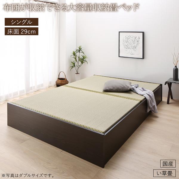 送料無料 畳ベッド い草畳 日本製 シングル 畳 収納 ベッド ロータイプ 高さ29cm 布団が収納できる大容量収納畳ベッド 悠華 ユハナ たたみベッド シングルベッド 収納付きベッド 畳ベット 収納ベッド ヘッドレス 木製 国産 すのこ仕様 ダークブラウン おしゃれ おすすめ
