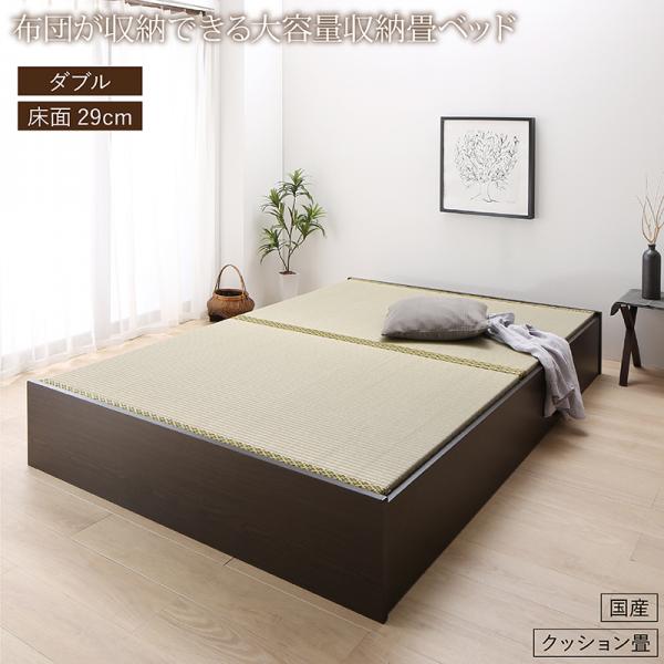 送料無料 畳ベッド クッション畳 日本製 ダブル 畳 収納 ベッド ロータイプ 高さ29cm 布団が収納できる大容量収納畳ベッド 悠華 ユハナ たたみベッド ダブルベッド 収納付きベッド 畳ベット 収納ベッド ヘッドレス 木製 国産 すのこ仕様 ダークブラウン おしゃれ おすすめ|ベッド・家具通販furniture store