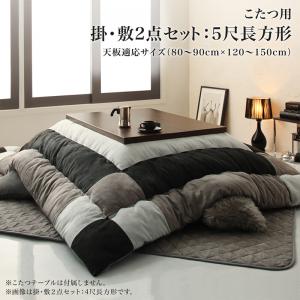 スウェード調パッチワークこたつ布団 tsudoi ツドイ 掛布団&敷布団2点セット 5尺長方形(90&times;150cm)天板対応 こどもの日｜ベッド・家具通販furniture store