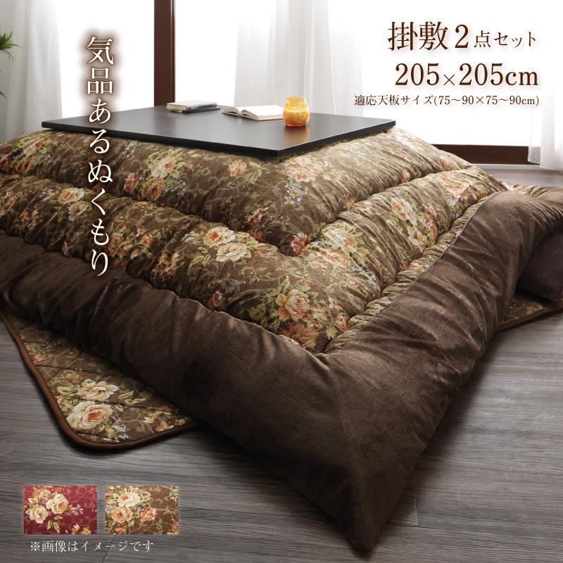 こたつ布団 掛布団&敷布団2点セット 正方形(75×75cm)天板対応 国産 高級花柄ボリューム大判こたつ布団 Loana ロアナ コタツ布団 炬燵布団 おしゃれ かわいい 母の日 送料無料