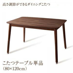 送料無料 年中快適 高さ調節 ダイニングこたつ CHECA チェッカ こたつテーブル W120(80×120cm) コタツ 炬燵 ウォールナット 茶 おしゃれ モダン ローテーブル リビングテーブル オールシーズン 敬老の日