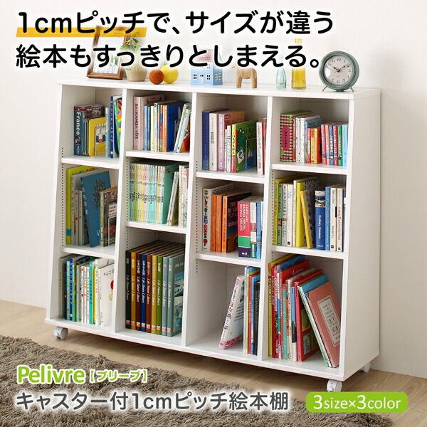 絵本棚 絵本ラック 日本製 キャスター付き 木製 ホワイト ブラウン ナチュラル 国産 子供部屋 本棚 キッズファニチャー 男の子 女の子 移動式 北欧 カントリー おしゃれ かわいい お片付け ブックラック 書棚 仕切り 床置き対応 シンプル シェルフ キッズ 子供用