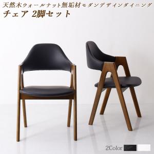 送料無料 モダンデザインダイニング shtoarl シュトール ダイニングチェア単品 2脚組 チェアー 椅子 イス ダイニングチェアー デザイン性 天然木 ウォールナット無垢材 モダン おしゃれ ブラック ホワイト 黒 白 敬老の日｜ベッド・家具通販furniture store