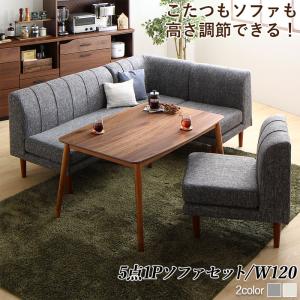 送料無料 こたつ リビングダイニング Cesar セザール 5点セット(テーブル+2Pソファ1脚+1Pソファ2脚+コーナーソファ1脚) W120 ダイニングセット ダイニングテーブル 机 ダイニングこたつテーブル ダイニングチェア ダイニングチェアー 椅子 イス ソファー コタツ 炬燵|ベッド・家具通販furniture store