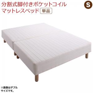 送料無料 分割式脚付きマットレスベッド マットレスベッド ポケットコイルマットレス 敷きパッドなし シングル ベッド ベット コンパクト 天然木脚 ヘッドボード無し 腰掛け シンプル 敬老の日