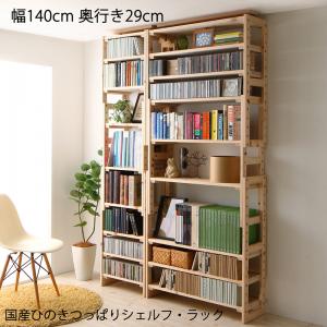 送料無料 国産ひのき つっぱりシェルフ・ラック 本体 幅140 奥行29 書棚 書斎 本棚 収納 ディスプレイ テレビ台 突っ張り式 子供部屋 シンプル おしゃれ 敬老の日