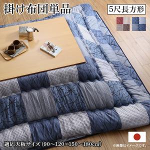 送料無料 こたつ布団 あかね こたつ用掛け布団単品 5尺長方形(90×150cm)天板対応 和モダンデザイン 市松模様 おしゃれ コタツ布団 炬燵布団 オールシーズン 保温性 ふかふか ボリューム 敬老の日