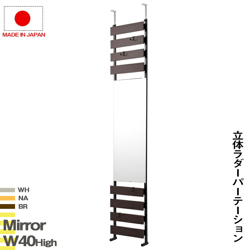 送料無料 壁面収納 突っ張り立体ミラーラック 幅40 ハイタイプ 衝立 家具 事務所 オフィス 仕切り パーティション 日本製 ラダーラック 突っ張りパーティション つっぱりパーテーション シェルフ 間仕切り キッチン リビング ホワイト ナチュラル ブラウン｜ベッド・家具通販furniture store