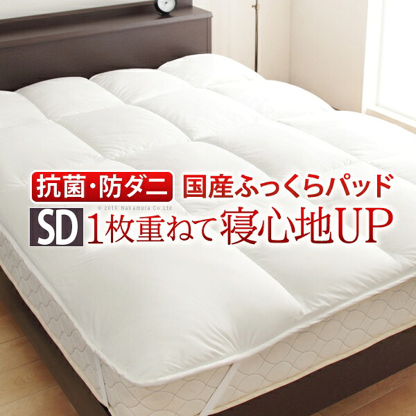 敷きパッド セミダブル 洗える リッチホワイト寝具シリーズ ベッドパッドプラス セミダブルサイズ 低反発 国産 日本製 快眠 安眠 抗菌 防臭|ベッド・家具通販furniture store