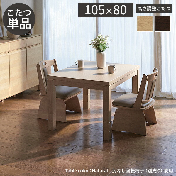 こたつ本体のみ 105x80cm 長方形 こたつ ダイニングテーブル 6段階に高さ調節できるダイニングこたつ スクット ハイタイプこたつ 高さ調整 継ぎ脚 継ぎ足 高脚 こたつテーブル コタツ 炬燵 机 つくえ おしゃれ リビング オールシーズン 木製 省エネ こたつ本体のみ 105x80cm 長方形 こたつ ダイニングテーブル 6段階に高さ調節できるダイニングこたつ スクット ハイタイプこたつ 高さ調整 継ぎ脚 継ぎ足 高脚 こたつテーブル コタツ 炬燵 机 つくえ おしゃれ リビング オールシーズン 木製 省エネ