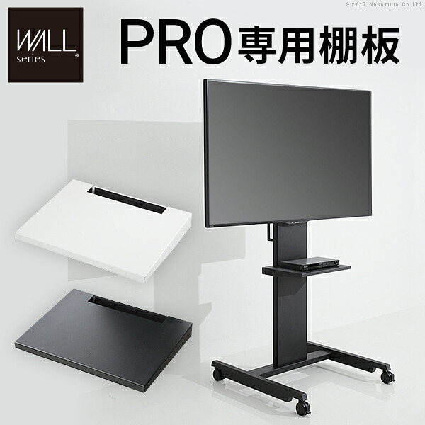 WALLインテリアテレビスタンドPRO専用 棚板 テレビ台 テレビスタンド 自立型 TVスタンド 部品 パーツ スチール製 WALLオプション グッドデザイン賞受賞