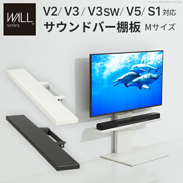 WALLインテリアテレビスタンドV2・V3・V5対応 サウンドバー棚板 Mサイズ 幅95cm テレビ台 テレビスタンド 壁よせTVスタンド 部品 パーツ スチール製 WALLオプション スピーカー用 オーディオ用 シアターバー用